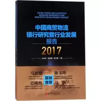 醉染图书中国商贸物流银行研究暨行业发展报告.2017978751362