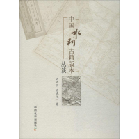 醉染图书中国水利古籍版本丛谈9787109107