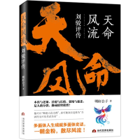 醉染图书天命风流9787509013380