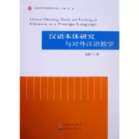 醉染图书汉语本体研究与对外汉语教学9787510095061