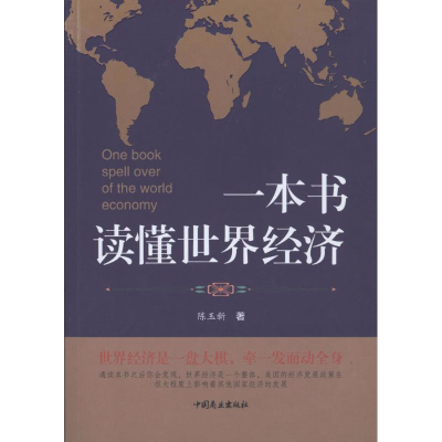 醉染图书一本书读懂世界经济9787520802031
