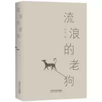 醉染图书流浪的老狗9787551313445