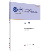 醉染图书未来10年中国学科发展战略.力学9787030334275