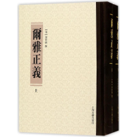 醉染图书尔雅正义(全2册)9787532582457