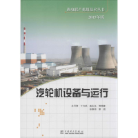 醉染图书汽轮机设备与运行9787508359076