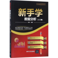 醉染图书新手学数据分析9787302486589