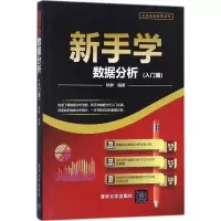 醉染图书新手学数据分析9787302486589