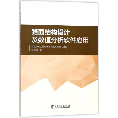 醉染图书路面结构设及值分析软件应用9787519815103