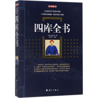 醉染图书四库全书9787540782047