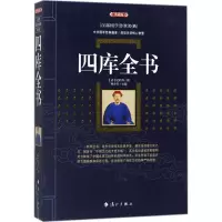 醉染图书四库全书9787540782047