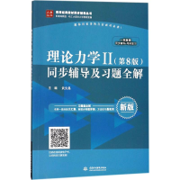 醉染图书理论力2(第8版)同步辅导及习题全解9787517060222