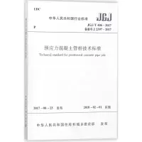 醉染图书预应力混凝土管桩技术标准1511015