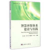 醉染图书智慧环保体系建设与实践/数字环保系列丛书9787030413192