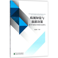 醉染图书歧视知觉与旅游决策9787514190526