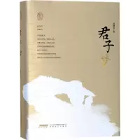 醉染图书君子梦9787539662299