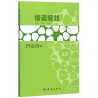 醉染图书绿道规划理念标准实践9787030359087