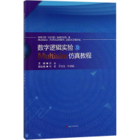 醉染图书数字逻辑实验及Multisim教程9787564360160