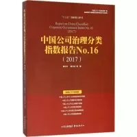 醉染图书中国公司治理分类指数报告9787547312162