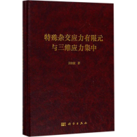 醉染图书特殊杂交应力有限元与三维应力集中9787030569875