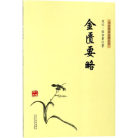 醉染图书金匮要略9787537756594