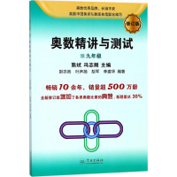 醉染图书奥数精讲与测试9787548613312