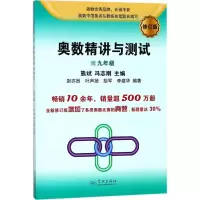 醉染图书奥数精讲与测试9787548613312
