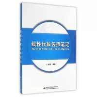 醉染图书线代数名师笔记9787560632766