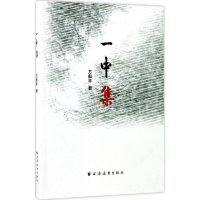 醉染图书一中集9787547612699