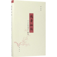 醉染图书逝者如斯9787101127140