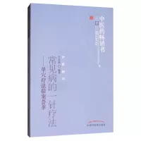 醉染图书常见病的一针疗法/医书选粹9787513211215