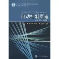 醉染图书自动控制原理9787560325422
