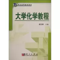 醉染图书大学化学教程(21世纪高等院校教材)9787030175427