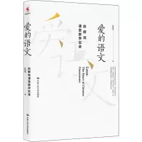 醉染图书爱的语文 赵群筠课堂教学实录9787300251974