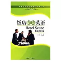 醉染图书饭店情景英语9787504731364
