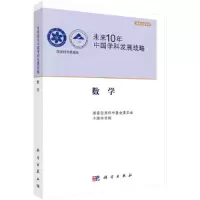 醉染图书未来10年中国学科发展战略.数学97870303101