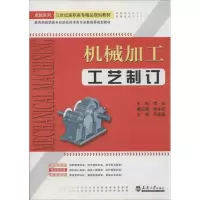 醉染图书机械加工工艺制订9787561834558