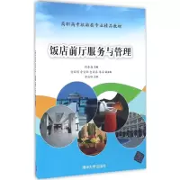 醉染图书饭店前厅服务与管理9787302442905