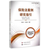 醉染图书保险法案例研究指引9787510081002