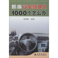 醉染图书新编汽车驾驶员1000个怎么办9787508246451