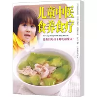 醉染图书儿童中医食养食疗9787807661931