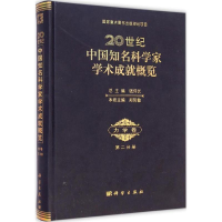 醉染图书20世纪中国知名科学家学术成就概览9787030419958