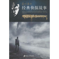 醉染图书看的经典侦探故事97875645178