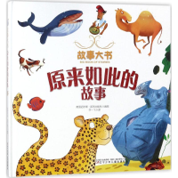 醉染图书原来如此的故事9787531573494