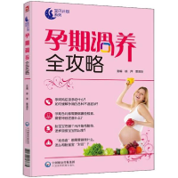醉染图书孕期调养全攻略9787521403152
