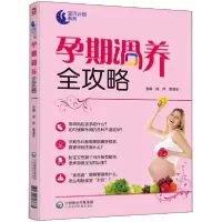 醉染图书孕期调养全攻略9787521403152