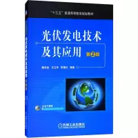 醉染图书光伏发电技术及其应用 第2版9787111604822