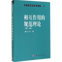 醉染图书相互作用的规范理论9787030147516