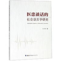 醉染图书医患谈话的社会语言学研究9787519242688