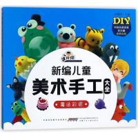 醉染图书魔法彩泥/手痒痒新编儿童美术手工大全9787539798