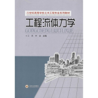醉染图书工程流体力学9787810619721